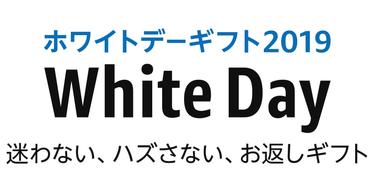 投稿についてもっと詳しく 【Amazon】ホワイトデーギフト2019