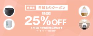投稿についてもっと詳しく 【先着順】加湿器が25%OFF