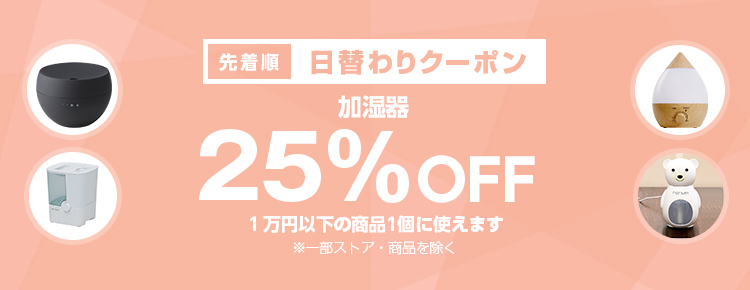 投稿についてもっと詳しく 【先着順】加湿器が25%OFF