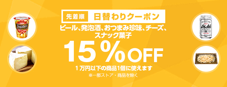 投稿についてもっと詳しく 【先着順】ビールが15%OFF
