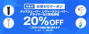 投稿についてもっと詳しく 【先着順】シェーバー、ドライヤーが20%OFF