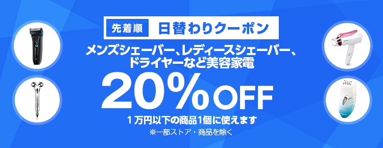 投稿についてもっと詳しく 【先着順】シェーバー、ドライヤーが20%OFF