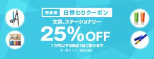投稿についてもっと詳しく 【先着順】文房具が25%OFF