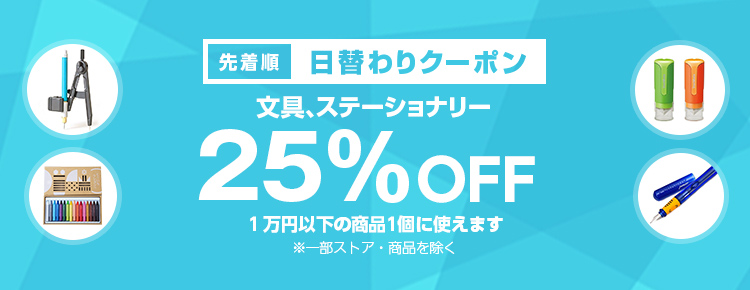 投稿についてもっと詳しく 【先着順】文房具が25%OFF