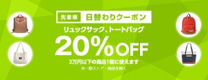 投稿についてもっと詳しく 【先着順】リュック、トートが20%OFF