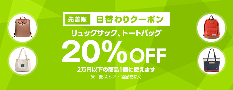 投稿についてもっと詳しく 【先着順】リュック、トートが20%OFF