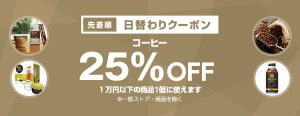 投稿についてもっと詳しく 【先着順】コーヒーが25%OFF