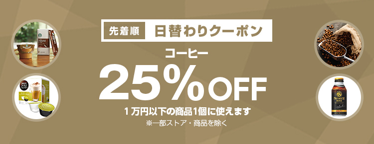 投稿についてもっと詳しく 【先着順】コーヒーが25%OFF