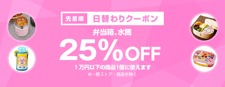 投稿についてもっと詳しく 【先着順】弁当箱、水筒が25%OFF