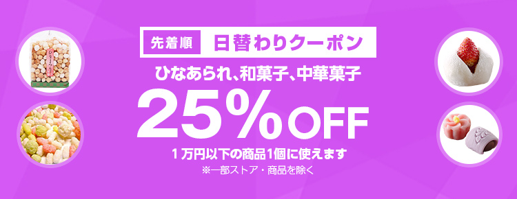 投稿についてもっと詳しく 【先着順】ひなあられ、和菓子が25%OFF