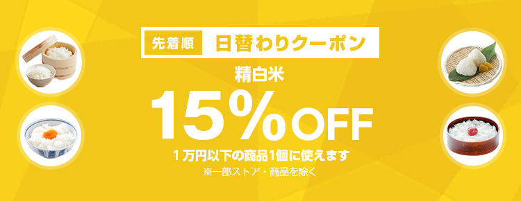 投稿についてもっと詳しく 【先着順】お米が15%OFF