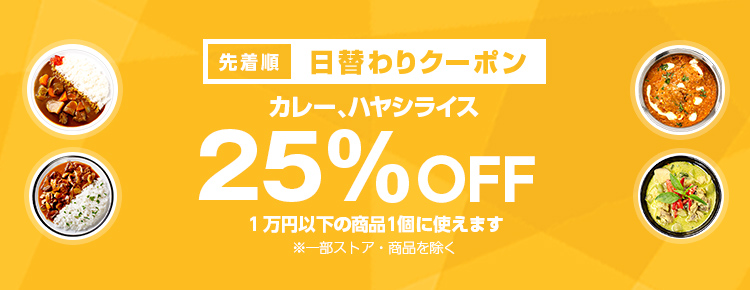 投稿についてもっと詳しく 【先着順】カレー、ハヤシライスが25%OFF