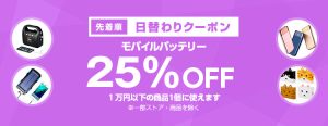 投稿についてもっと詳しく 【先着順】モバイルバッテリーが25%OFF