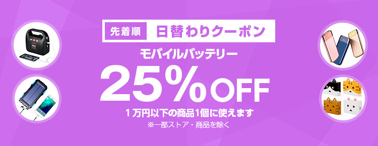 投稿についてもっと詳しく 【先着順】モバイルバッテリーが25%OFF