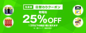 投稿についてもっと詳しく 【先着順】乾電池が25%OFF