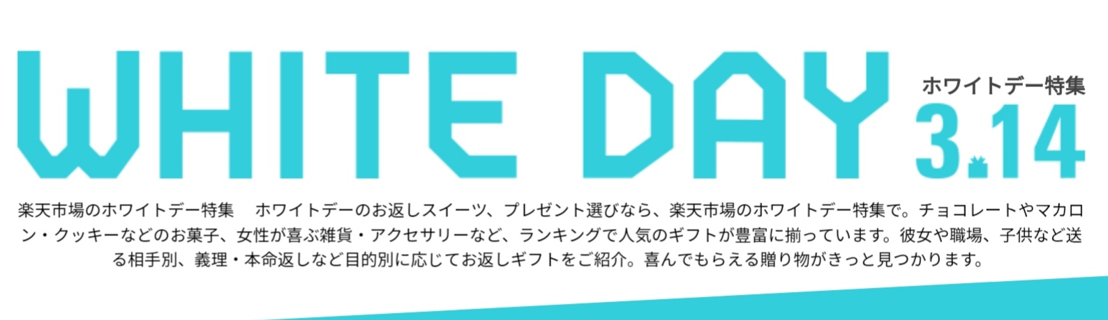 あなたが現在見ているのは 【楽天市場】ホワイトデー特集2019