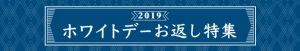 投稿についてもっと詳しく 【Yahoo!ショッピング】ホワイトデーお返し特集2019