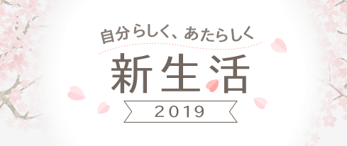投稿についてもっと詳しく 【Yahoo!ショッピング】新生活2019