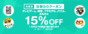 投稿についてもっと詳しく 【先着順】テレビゲーム、おもちゃが15%OFF