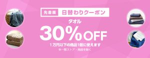 投稿についてもっと詳しく 【先着順】タオルが30%OFF