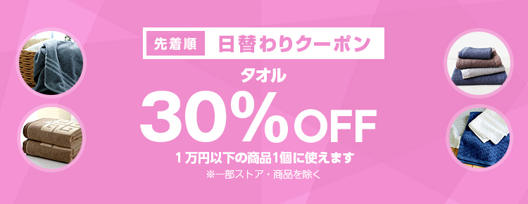 投稿についてもっと詳しく 【先着順】タオルが30%OFF