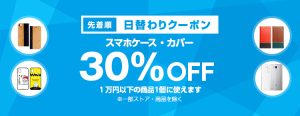 投稿についてもっと詳しく 【先着順】スマホケース・カバーが30%OFF