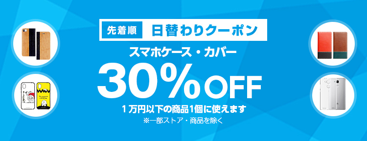 投稿についてもっと詳しく 【先着順】スマホケース・カバーが30%OFF