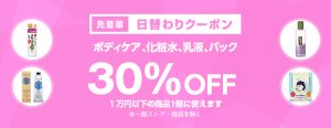 投稿についてもっと詳しく 【先着順】ボディケア、化粧水、乳液、パックが30%OFF