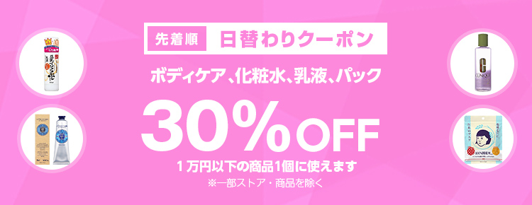 投稿についてもっと詳しく 【先着順】ボディケア、化粧水、乳液、パックが30%OFF