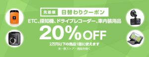 投稿についてもっと詳しく 【先着順】ドライブレコーダーが20%OFF