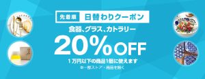 投稿についてもっと詳しく 【先着順】食器、グラス、カトラリーが20%OFF