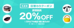 投稿についてもっと詳しく 【先着順】調理器具が20%OFF