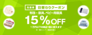 投稿についてもっと詳しく 【先着順】布団・寝具、ベビー用寝具が15%OFF