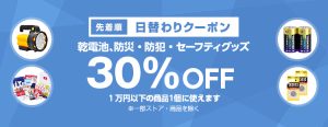 投稿についてもっと詳しく 【先着順】電池、防犯・防災・セーフティグッズが30%OFF