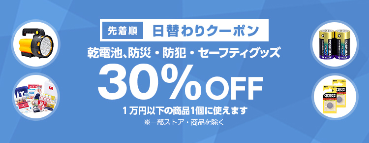 投稿についてもっと詳しく 【先着順】電池、防犯・防災・セーフティグッズが30%OFF
