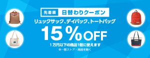 投稿についてもっと詳しく 【先着順】リュックサック、デイパック、トートバッグが15%OFF